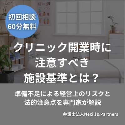 クリニック開業時に注意すべき施設基準とは?|準備不足による経営上のリスクと法的注意点を専門家が解説