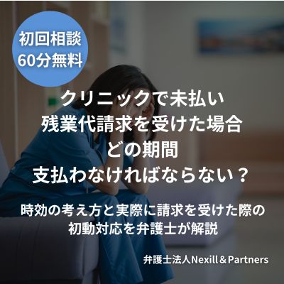 クリニックで未払い残業代請求を受けた場合どの期間支払わなければならない?時効の考え方と実際に請求を受けた際の初動対応を弁護士が解説