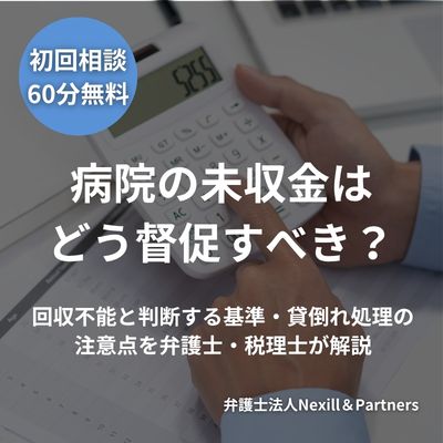 病院の未収金はどう督促すべき?回収不能と判断する基準・貸倒れ処理の注意点を弁護士・税理士が解説
