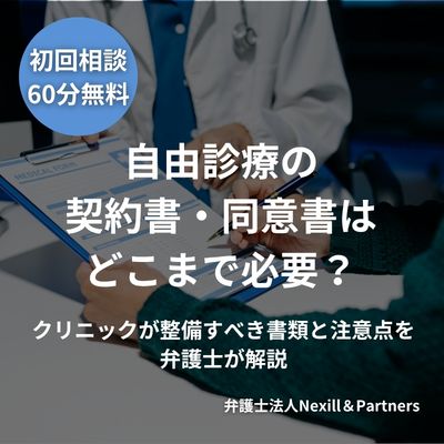 自由診療の契約書・同意書はどこまで必要?クリニックが整備すべき書類と注意点を弁護士が解説