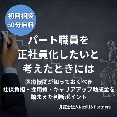 パート職員を正社員化したいと考えたときには｜医療機関が知っておくべき社保負担・採用費・キャリアアップ助成金を踏まえた判断ポイント