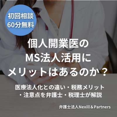 個人開業医のMS法人活用にメリットはあるのか？｜医療法人化との違い・税務メリット・注意点を弁護士・税理士が解説