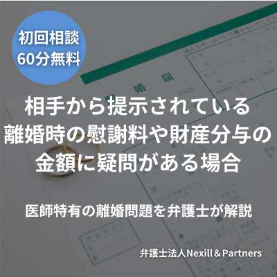 相手から提示されている離婚時の慰謝料や財産分与の金額に疑問がある場合｜医師特有の離婚問題を弁護士が解説