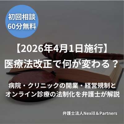 【2026年4月1日施行】医療法改正で何が変わる?病院・クリニックの開業・経営規制とオンライン診療の法制化を弁護士が解説