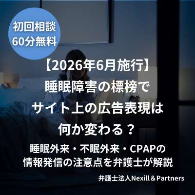 【2026年6月施行】睡眠障害の標榜でサイト上の広告表現は何か変わる?睡眠外来・不眠外来・CPAPの情報発信の注意点を弁護士が解説