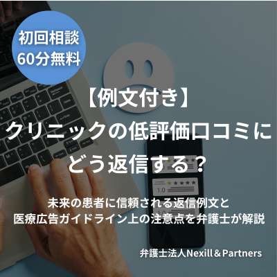 【例文付き】クリニックの低評価口コミにどう返信する?未来の患者に信頼される返信例文と医療広告ガイドライン上の注意点を弁護士が解説