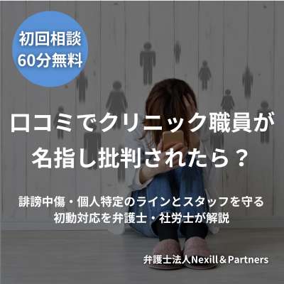 口コミでクリニック職員が名指し批判されたら?誹謗中傷・個人特定のラインとスタッフを守る初動対応を弁護士・社労士が解説