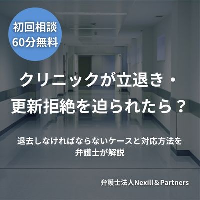 クリニックが立退き・更新拒絶を迫られたら?退去しなければならないケースと対応方法を弁護士が解説