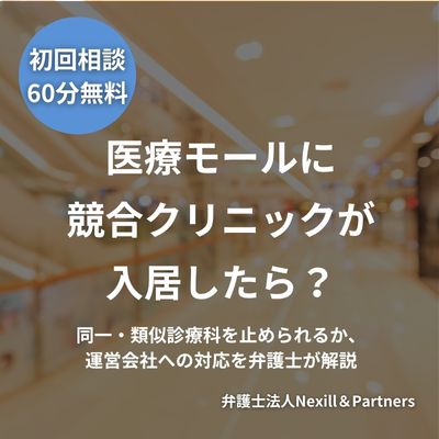 医療モールに競合クリニックが入居したら？同一・類似診療科を止められるか、運営会社への対応を弁護士が解説