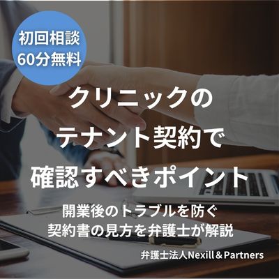 クリニックのテナント契約で確認すべきポイント｜開業後のトラブルを防ぐ契約書の見方を弁護士が解説