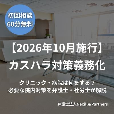 【2026年10月施行】カスハラ対策義務化｜クリニック・病院は何をする？必要な院内対策を弁護士・社労士が解説