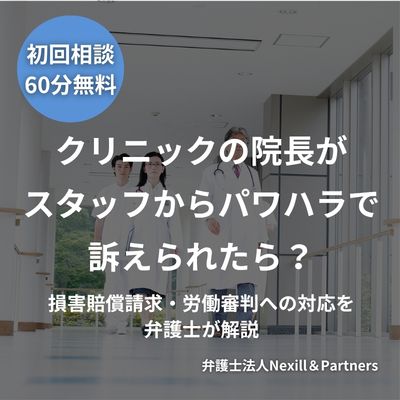 クリニックの院長がスタッフからパワハラで訴えられたら?損害賠償請求・労働審判への対応を弁護士が解説