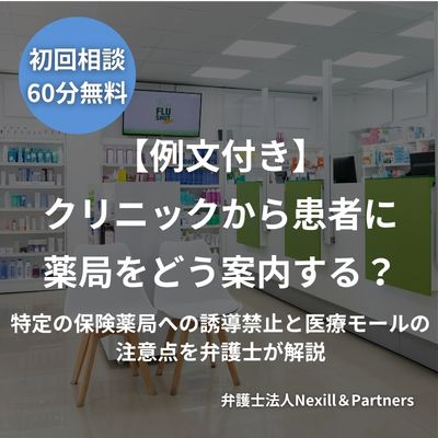 【例文付き】クリニックから患者に薬局をどう案内する？特定の保険薬局への誘導禁止と医療モールの注意点を弁護士が解説