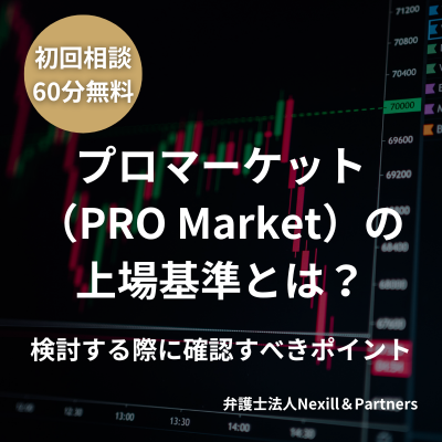 プロマーケット(PRO Market)の上場基準とは?検討する際に確認すべきポイント