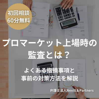 プロマーケット上場時の監査とは?よくある指摘事項と事前の対策方法を解説
