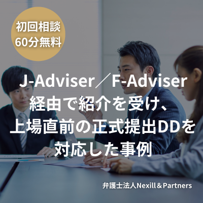 J-Adviser／F-Adviser経由で紹介を受け、上場直前の正式提出DDを対応した事例