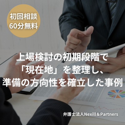 上場検討の初期段階で「現在地」を整理し、準備の方向性を確立した事例