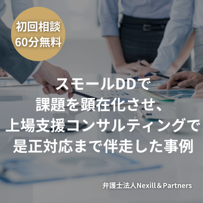 スモールDDで課題を顕在化させ、上場支援コンサルティングで是正対応まで伴走した事例