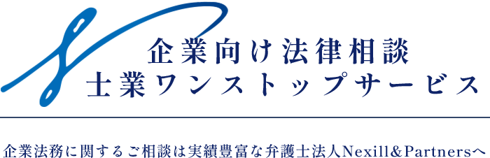 企業向け法律相談士業ワンストップサービス企業法務に関するご相談は実績豊富な弁護士法人Nexill&Partnersへ