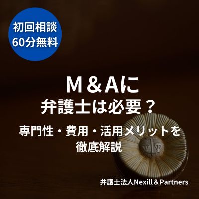 M&Aに弁護士は必要?専門性・費用・活用メリットを徹底解説