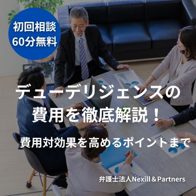 デューデリジェンスの費用を徹底解説：相場・内訳から費用対効果を高めるポイントまで