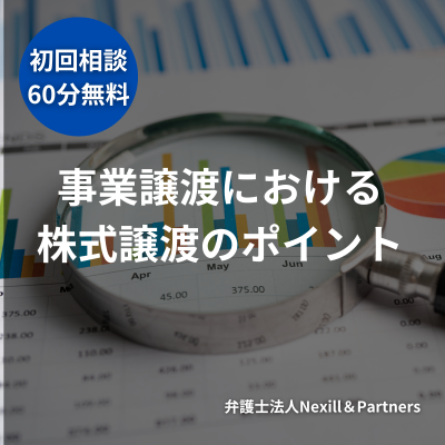 事業承継における株式譲渡のポイント|スムーズな承継を実現するための手順や対応を税制を踏まえて解説