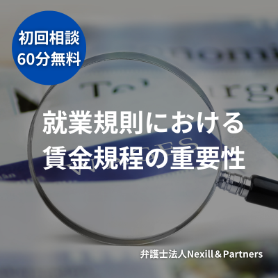 就業規則における賃金規程の重要性｜トラブル回避と企業リスクを最小化するための作成時のポイント