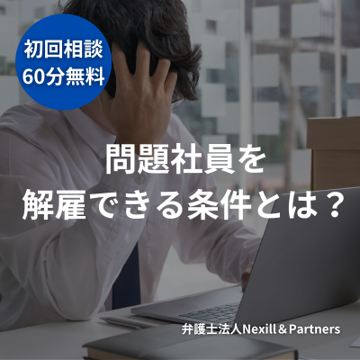 問題社員を解雇できる条件とは？社労士資格を持つ弁護士が解説する正当な解雇のポイントと注意点