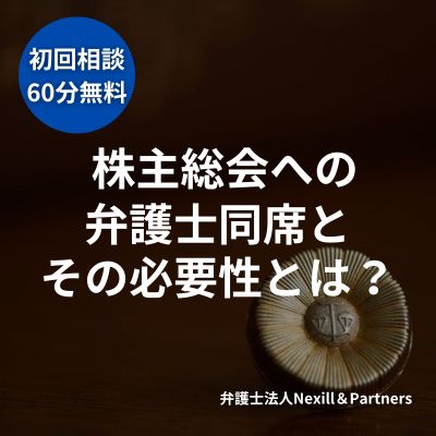 株主総会への弁護士同席とその必要性とは？専門家が解説するリスク対策と運営ポイント