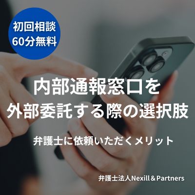 内部通報窓口を外部委託するメリットと実務ポイント―専門性を活かしたリスク低減の選択肢