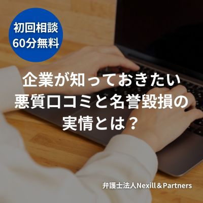 企業が知っておきたい悪質口コミと名誉毀損の実情とは？―判例・対処法を徹底解説