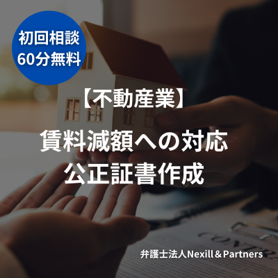 【不動産業】公正証書を作成して法務リスクの予防に繋げた事例