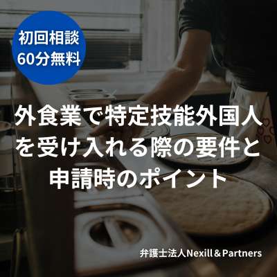 外食業で特定技能外国人を受け入れる際の要件と申請時のポイントを弁護士が解説