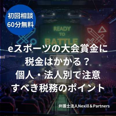 eスポーツの大会賞金に税金はかかる?個人・法人別で注意すべき税務のポイント