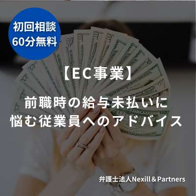 【EC事業】前職時の給与未払いに悩む従業員に対してアドバイスを行った事例