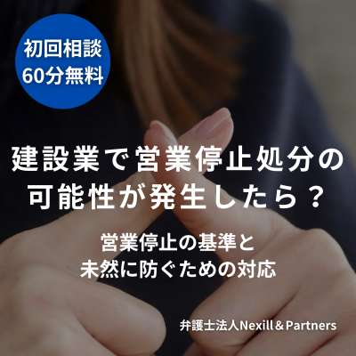 建設業で営業停止処分の可能性が発生したら?営業停止の基準と未然に防ぐための対応