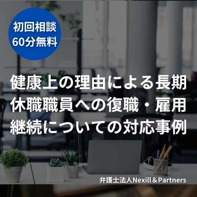 【医療機関】健康上の理由による長期休職職員への復職・雇用継続についての対応事例