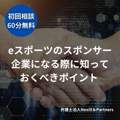 eスポーツのスポンサー企業になる際に知っておくべきポイントとは？
