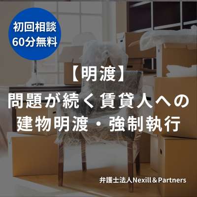 【明渡】問題行動が続く賃貸人に対する建物明渡・強制執行の対応事例