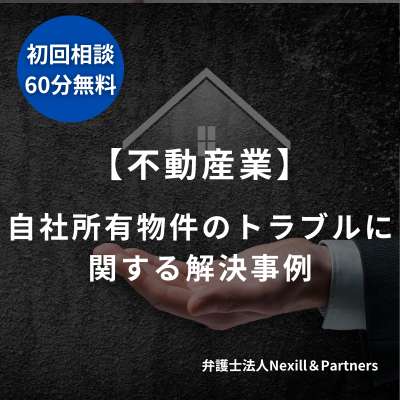 【不動産業】自社所有物件のトラブルに関する解決事例