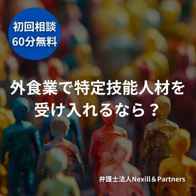 外食業で特定技能人材を受け入れるなら?|特定技能「外食」における協議会加入の要件と加入申請の流れを解説