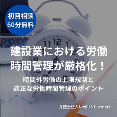 建設業における労働時間管理が厳格化!時間外労働の上限規制と適正な労働時間管理のポイント