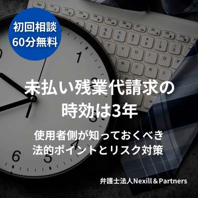 未払い残業代請求の時効は3年|使用者側が知っておくべき法的ポイントとリスク対策