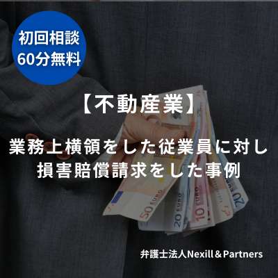 【不動産業】業務上横領をした従業員に対し損害賠償請求をした事例