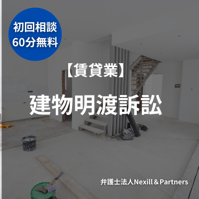 【明渡】別事務所の代理人から引き継いだ建物明渡訴訟に関する対応事例
