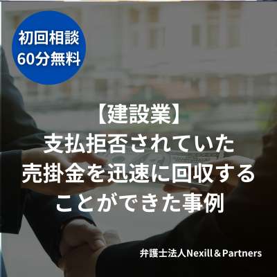 【建設業】支払拒否されていた売掛金を迅速に回収することができた事例