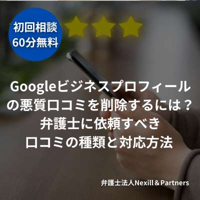 Googleビジネスプロフィールの悪質口コミを削除するには?弁護士に依頼すべき口コミの種類と対応方法