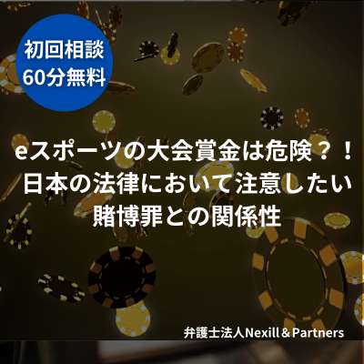 eスポーツの大会賞金は危険?!日本の法律において注意したい賭博罪との関係性