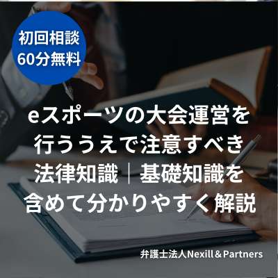 eスポーツの大会運営を行ううえで注意すべき法律知識|基礎知識を含めて分かりやすく解説