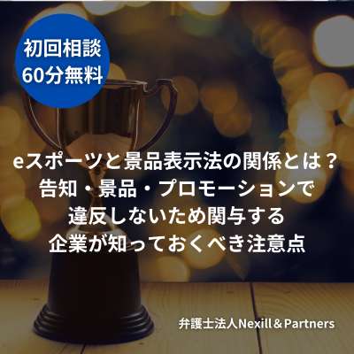 eスポーツと景品表示法の関係とは?告知・景品・プロモーションで違反しないため関与する企業が知っておくべき注意点